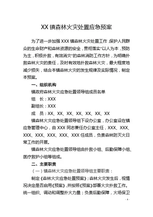 XX镇森林火灾处置应急预案