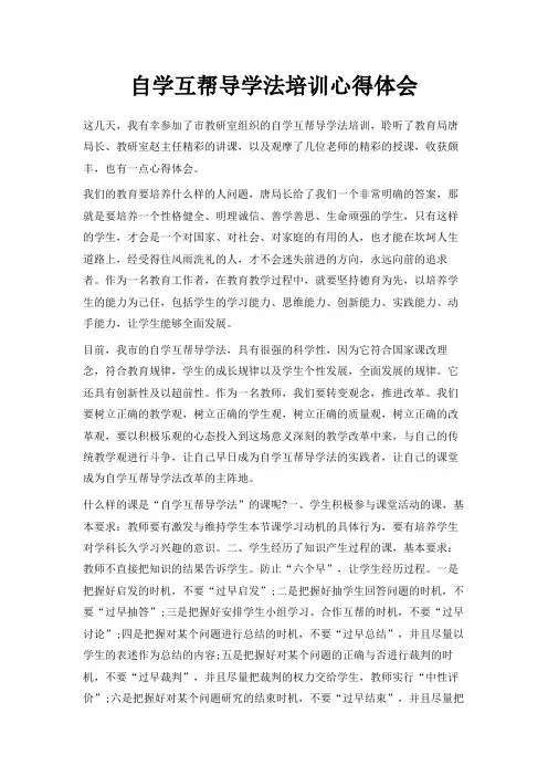 最新-自学互帮导学法培训心得体会 精品
