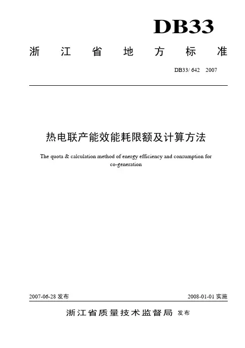 浙江省地方标准热电联产能效能耗限额跟计算方法新