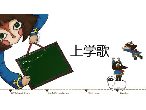 部编本一年级语文上册上学歌+我是小学生