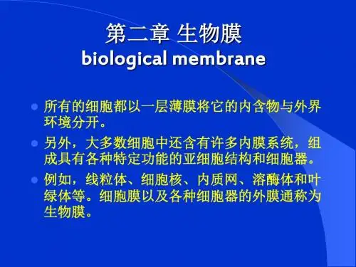 第二章 生物膜biological membrane.
