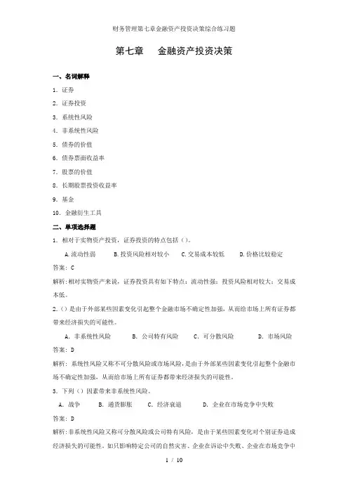 财务管理第七章金融资产投资决策综合练习题