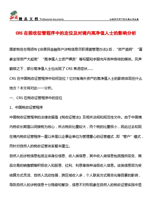 CRS在税收征管程序中的定位及对境内高净值人士的影响分析【经验】