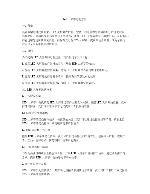 led大屏幕运营方案