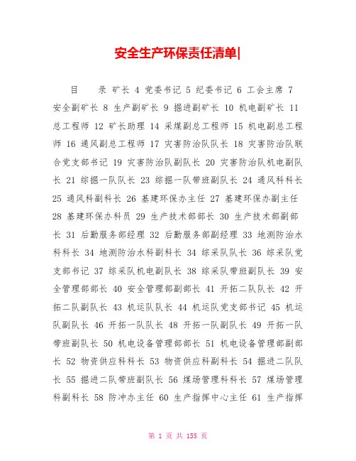 安全生产环保责任清单