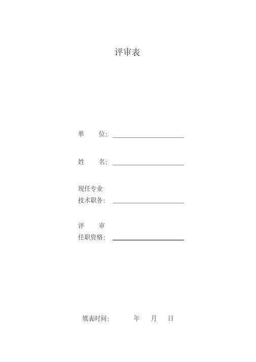 中高级职称评审表(最新)