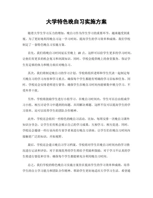 大学特色晚自习实施方案