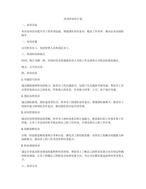培训班初步计划