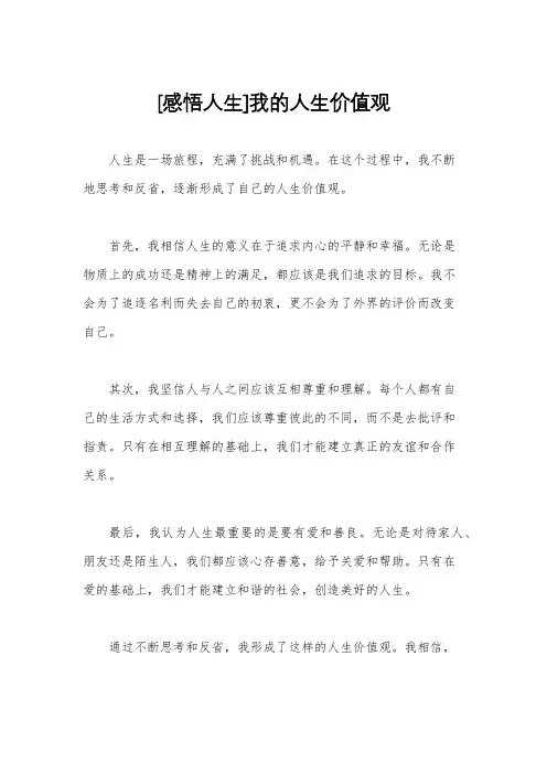[感悟人生]我的人生价值观