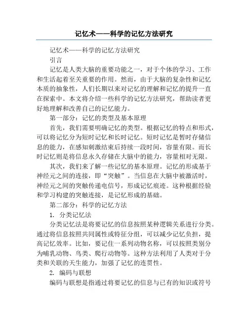 记忆术——科学的记忆方法研究