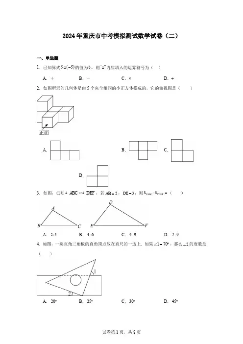2024年重庆市中考模拟测试数学试卷(二)