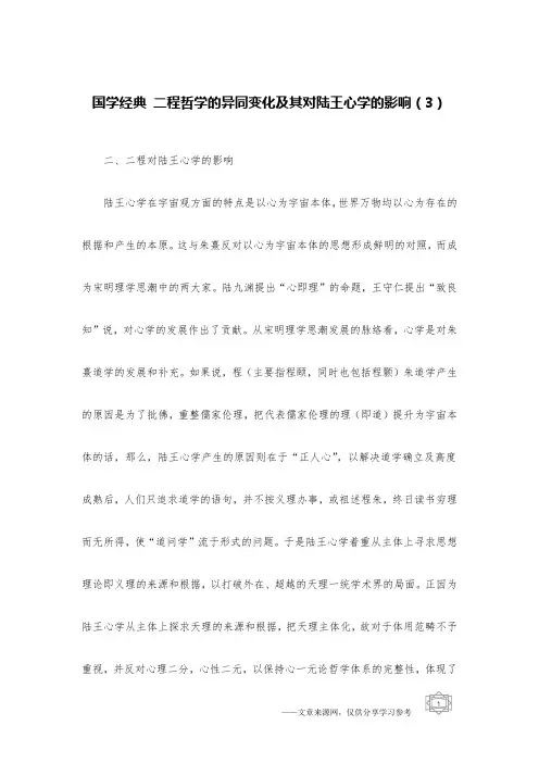 国学经典 二程哲学的异同变化及其对陆王心学的影响(3)