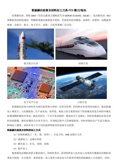铝基碳化硅复合材料加工刀具-PCD铣刀钻头