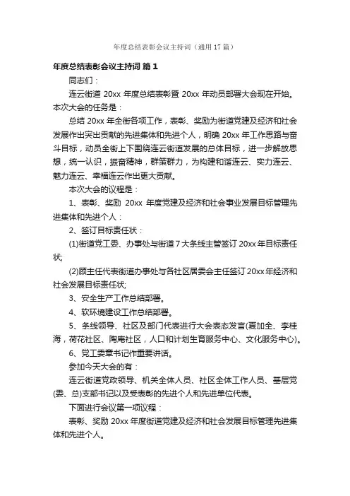年度总结表彰会议主持词（通用17篇）