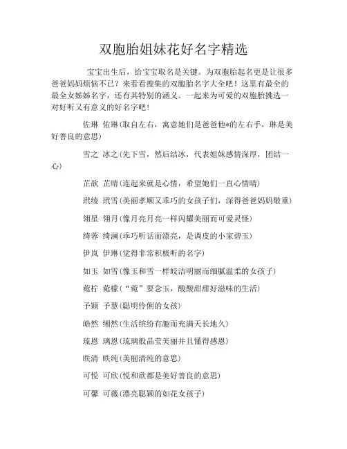 双胞胎姐妹花好名字精选