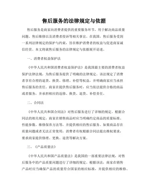 售后服务的法律规定与依据