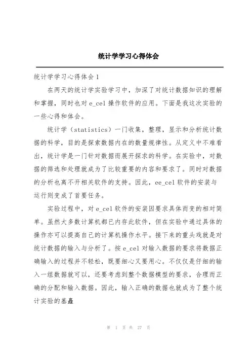 统计学学习心得体会