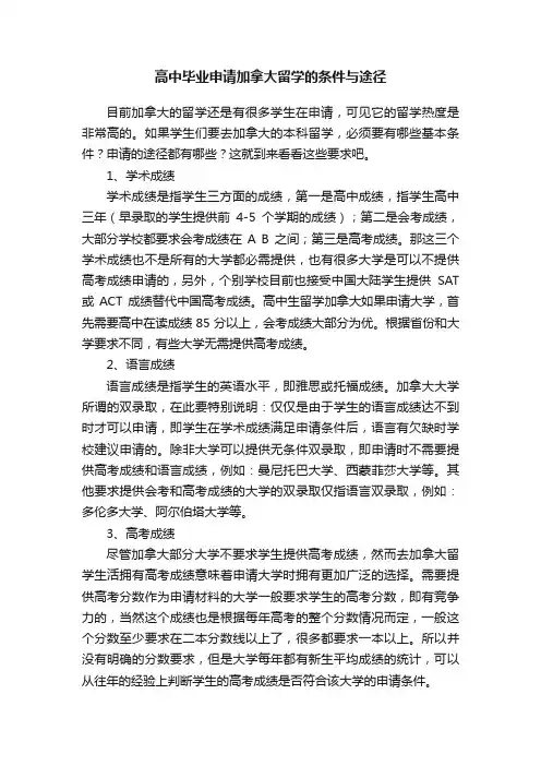 高中毕业申请加拿大留学的条件与途径