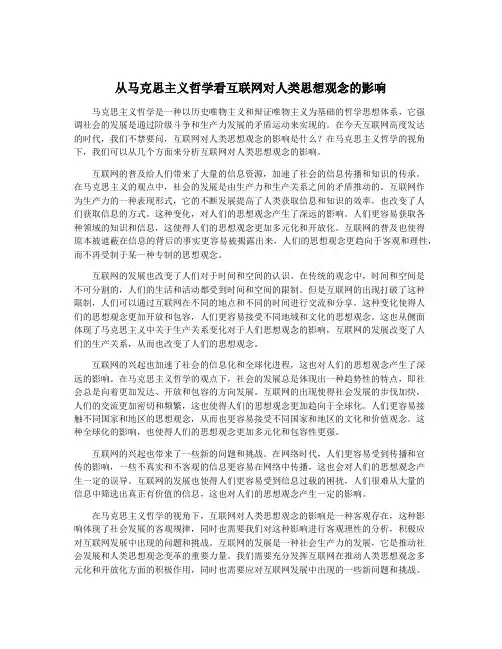 从马克思主义哲学看互联网对人类思想观念的影响
