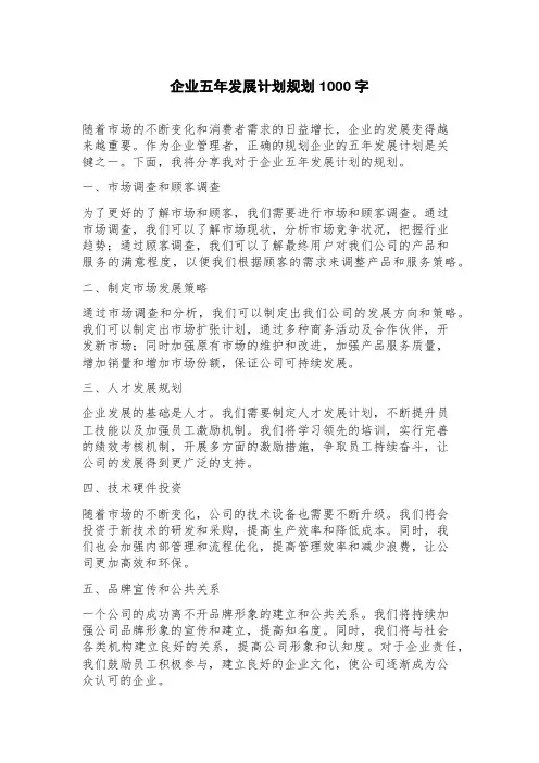 企业五年发展计划规划