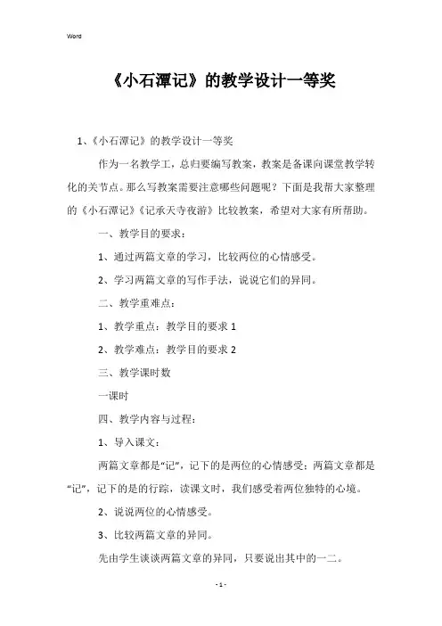 《小石潭记》的教学设计一等奖