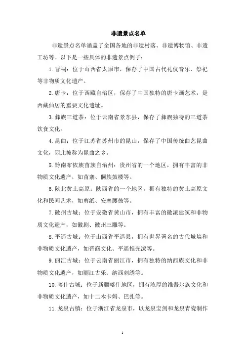 非遗景点名单