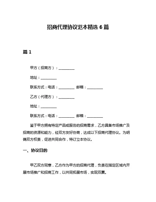 招商代理协议范本精选6篇