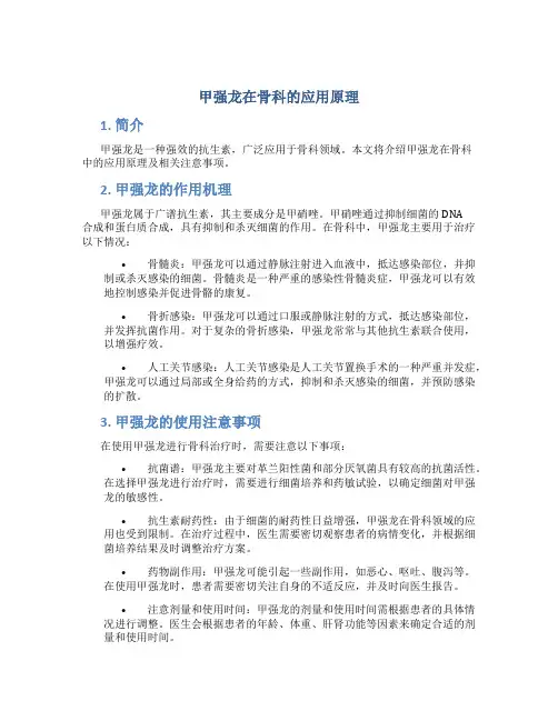 甲强龙在骨科的应用原理