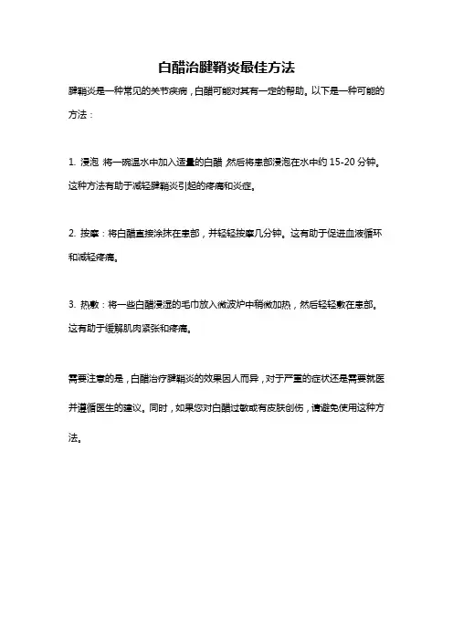 白醋治腱鞘炎最佳方法