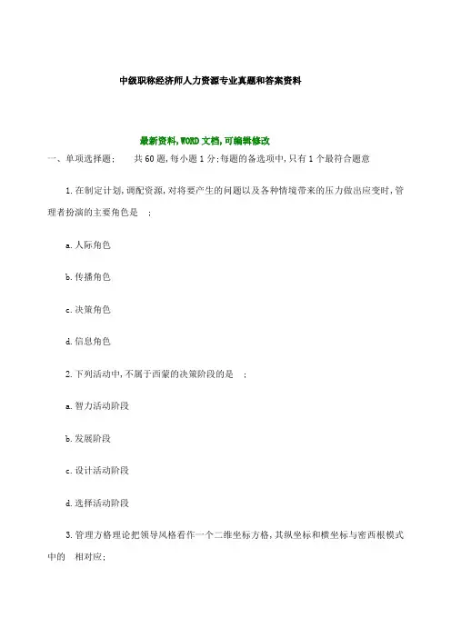 中级职称经济师人力资源专业真题和答案