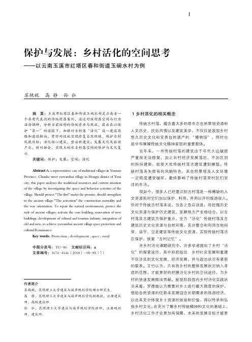 保护与发展：乡村活化的空间思考--以云南玉溪市红塔区春和街道玉碗水村为例