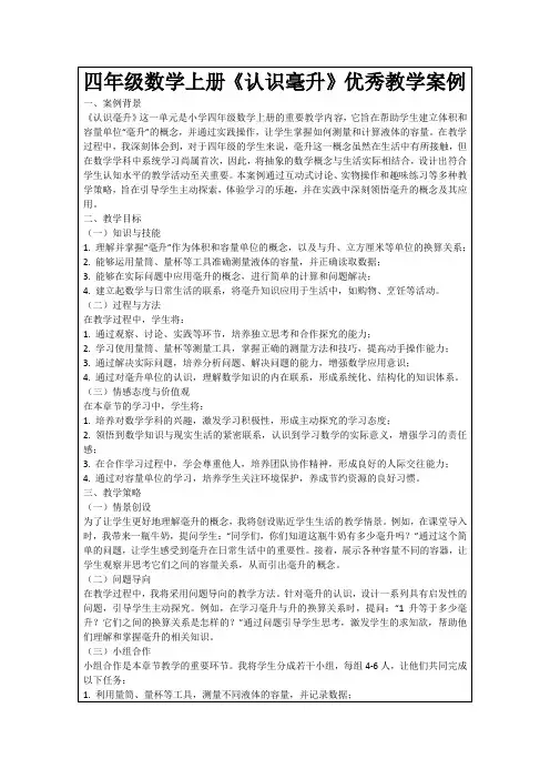 四年级数学上册《认识毫升》优秀教学案例