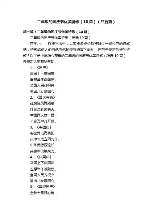 二年级的国庆节优美诗歌（10首）（共五篇）