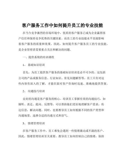 客户服务工作中如何提升员工的专业技能