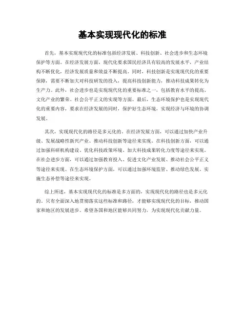 基本实现现代化的标准