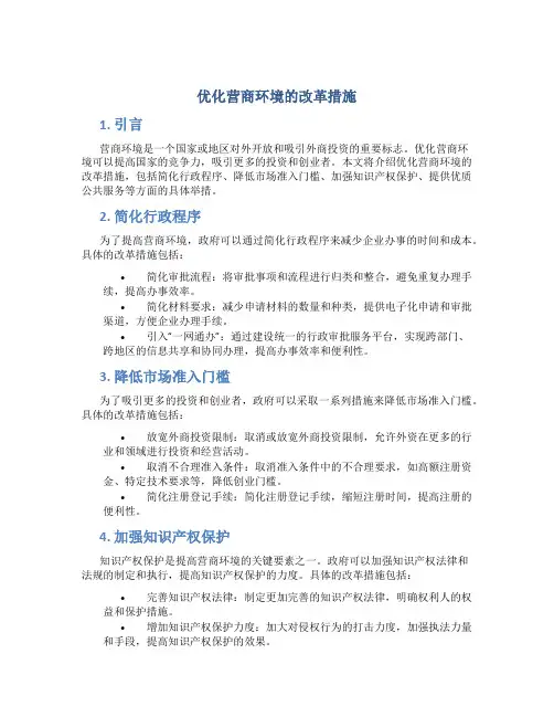 优化营商环境的改革措施