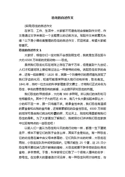 （实用）恐龙的自述作文
