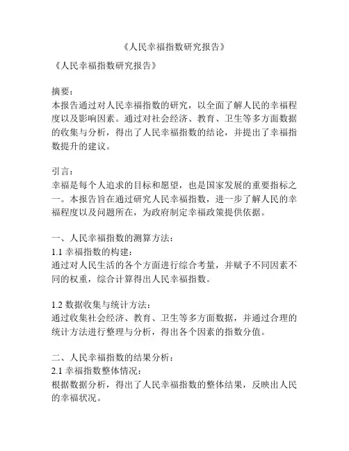 《人民幸福指数研究报告》