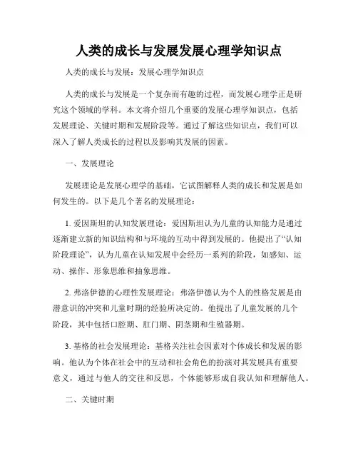 人类的成长与发展发展心理学知识点