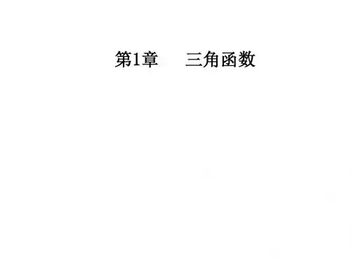 苏教版高中数学必修4课件：第1章1.3-1.3.1三角函数的周期性