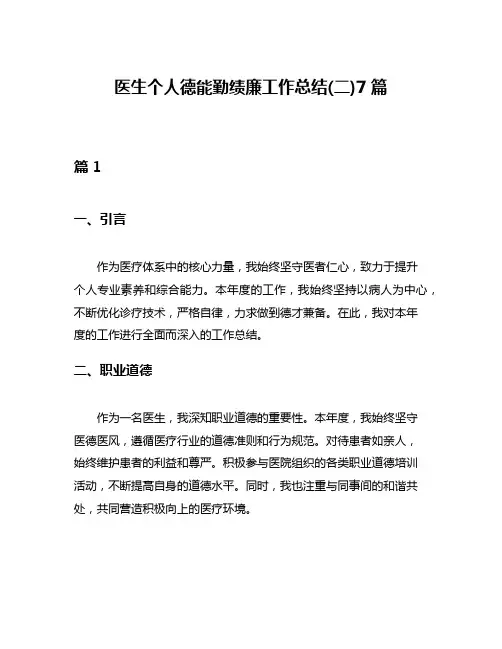 医生个人德能勤绩廉工作总结(二)7篇