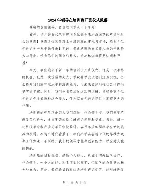 2024年领导在培训班开班仪式致辞