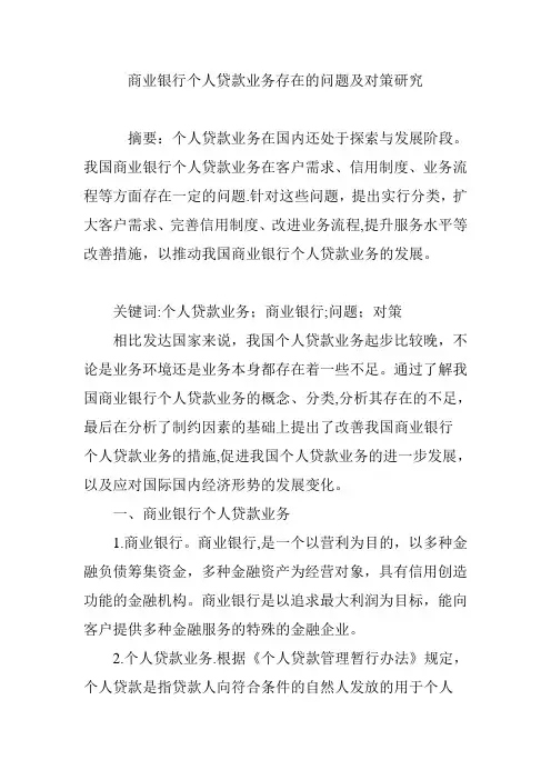 商业银行个人贷款业务存在的问题及对策研究
