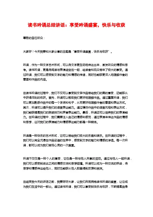 读书吟诵总结讲话：享受吟诵盛宴,快乐与收获