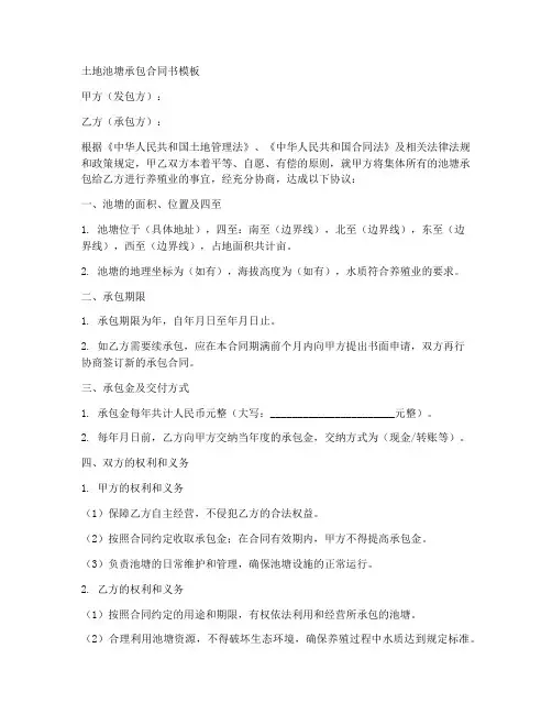 土地池塘承包合同书模板