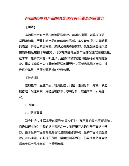 连锁超市生鲜产品物流配送存在问题及对策研究