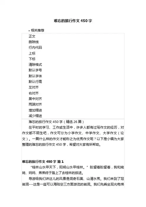 难忘的旅行作文450字