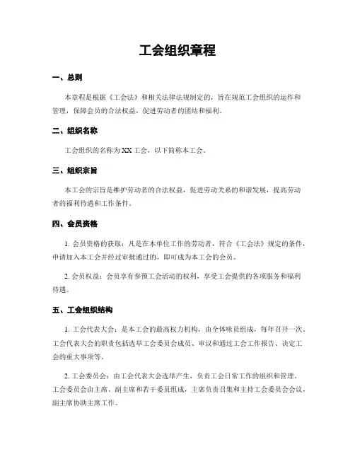 工会组织章程