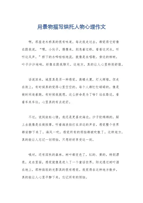 用景物描写烘托人物心理作文