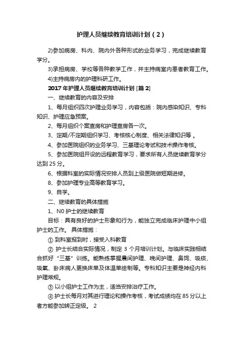 护理人员继续教育培训计划（2）